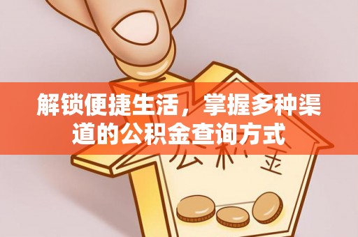 夹江解锁便捷生活，掌握多种渠道的公积金查询方式