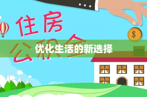 夹江优化生活的新选择