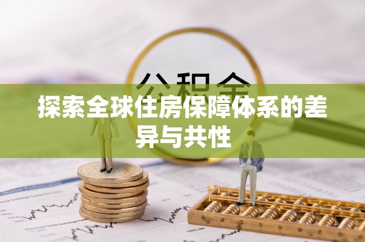 夹江探索全球住房保障体系的差异与共性