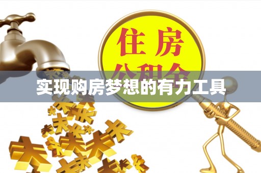 夹江实现购房梦想的有力工具