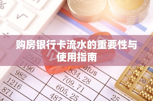 夹江购房银行卡流水的重要性与使用指南