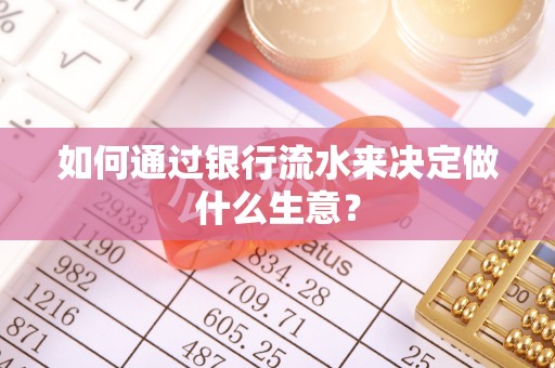 夹江如何通过银行流水来决定做什么生意？