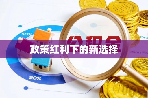夹江政策红利下的新选择