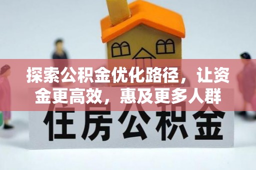 夹江探索公积金优化路径，让资金更高效，惠及更多人群