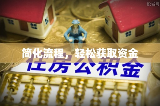 夹江简化流程，轻松获取资金
