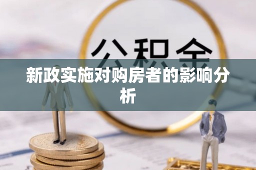 夹江新政实施对购房者的影响分析
