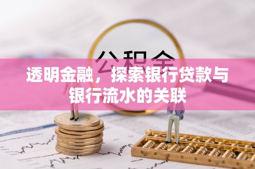 夹江透明金融，探索银行贷款与银行流水的关联