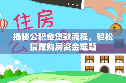 夹江揭秘公积金贷款流程，轻松搞定购房资金难题