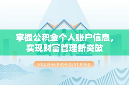 夹江掌握公积金个人账户信息，实现财富管理新突破