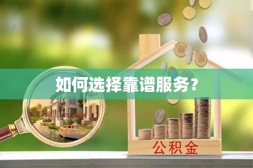 夹江如何选择靠谱服务？