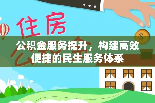 夹江公积金服务提升，构建高效便捷的民生服务体系