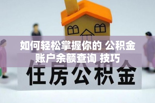 夹江如何轻松掌握你的 公积金账户余额查询 技巧