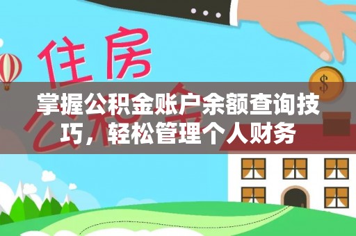 夹江掌握公积金账户余额查询技巧，轻松管理个人财务