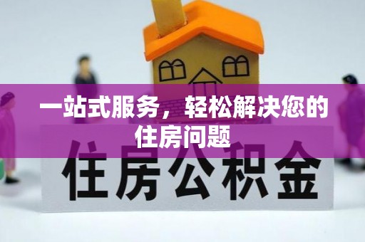 夹江一站式服务，轻松解决您的住房问题