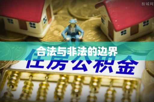夹江合法与非法的边界