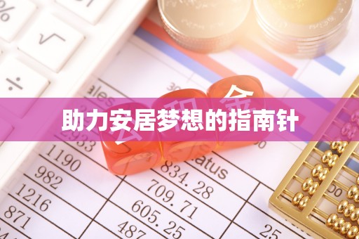 夹江助力安居梦想的指南针
