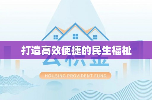 夹江打造高效便捷的民生福祉