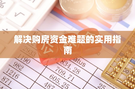 夹江解决购房资金难题的实用指南
