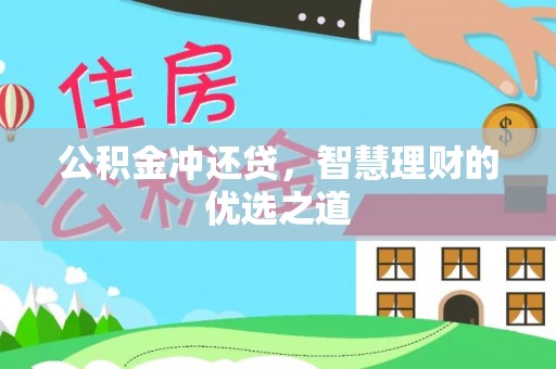 夹江公积金冲还贷，智慧理财的优选之道