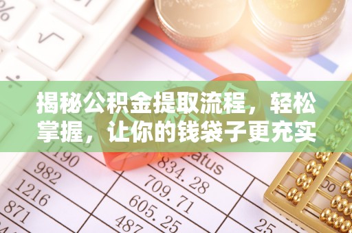 夹江揭秘公积金提取流程，轻松掌握，让你的钱袋子更充实