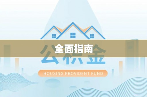 夹江全面指南