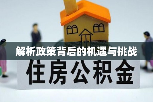 夹江解析政策背后的机遇与挑战