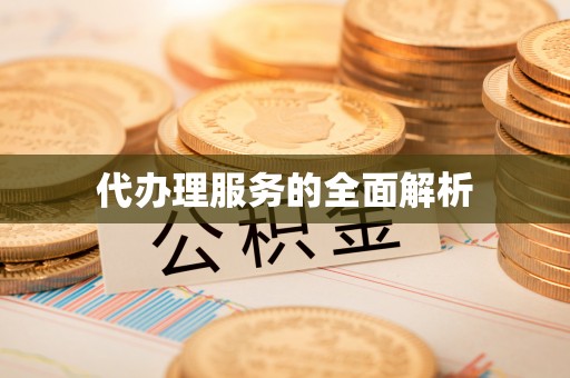 夹江代办理服务的全面解析