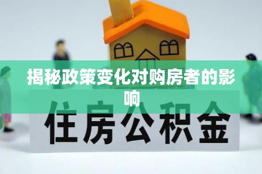 夹江揭秘政策变化对购房者的影响