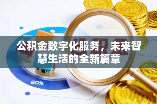 夹江公积金数字化服务，未来智慧生活的全新篇章