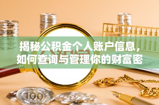 夹江揭秘公积金个人账户信息，如何查询与管理你的财富密码