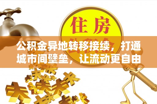 夹江公积金异地转移接续，打通城市间壁垒，让流动更自由