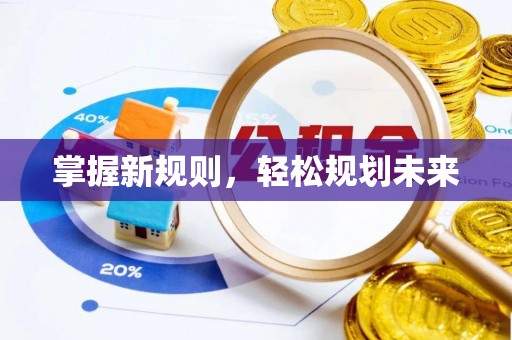 夹江掌握新规则，轻松规划未来