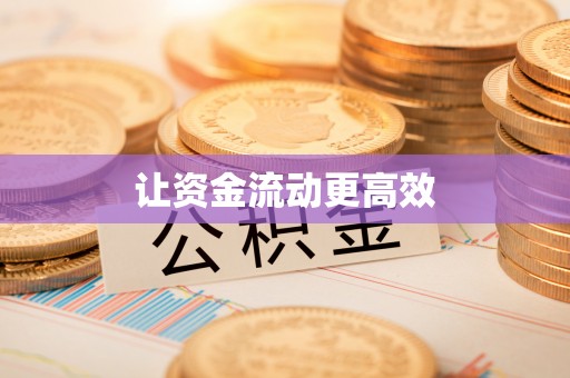 夹江让资金流动更高效