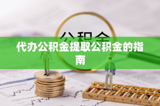 夹江代办公积金提取公积金的指南