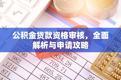 夹江公积金贷款资格审核，全面解析与申请攻略