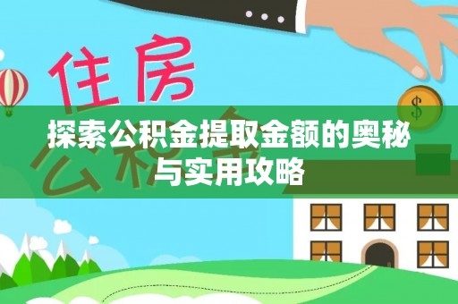 夹江探索公积金提取金额的奥秘与实用攻略