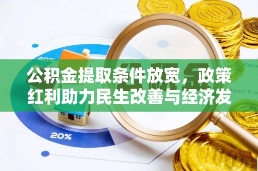 夹江公积金提取条件放宽，政策红利助力民生改善与经济发展