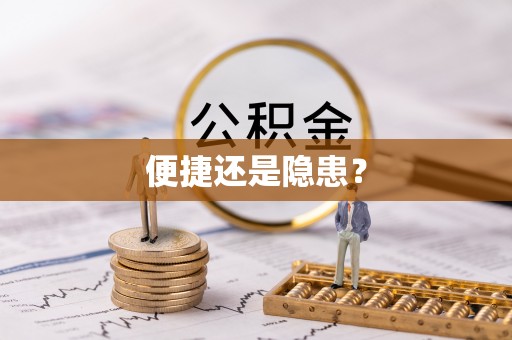 夹江便捷还是隐患？