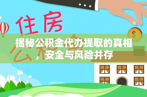 夹江揭秘公积金代办提取的真相，安全与风险并存