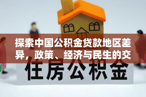 夹江探索中国公积金贷款地区差异，政策、经济与民生的交织影响