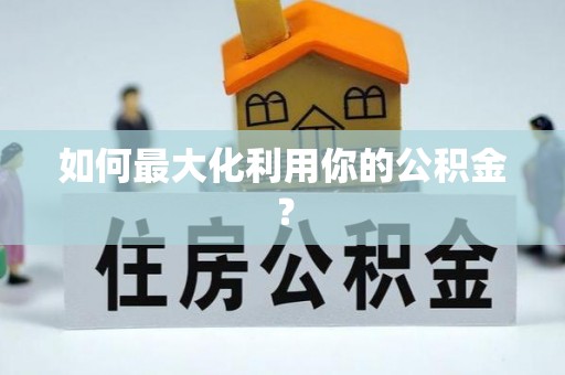 夹江如何最大化利用你的公积金？