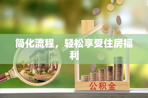 夹江简化流程，轻松享受住房福利