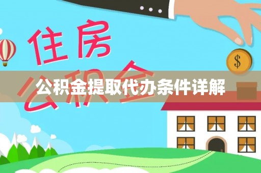 夹江公积金提取代办条件详解