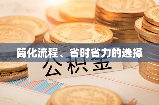 夹江简化流程、省时省力的选择