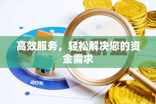 夹江高效服务，轻松解决您的资金需求