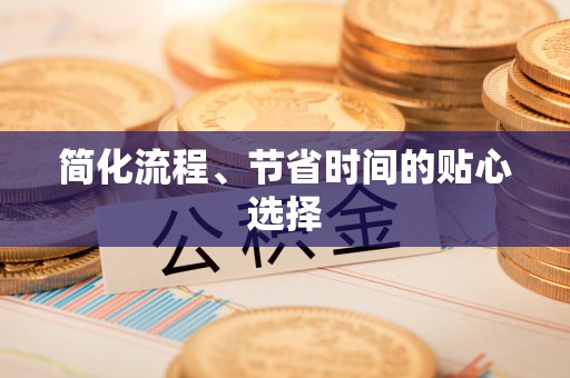 夹江简化流程、节省时间的贴心选择