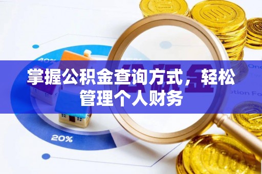 夹江掌握公积金查询方式，轻松管理个人财务