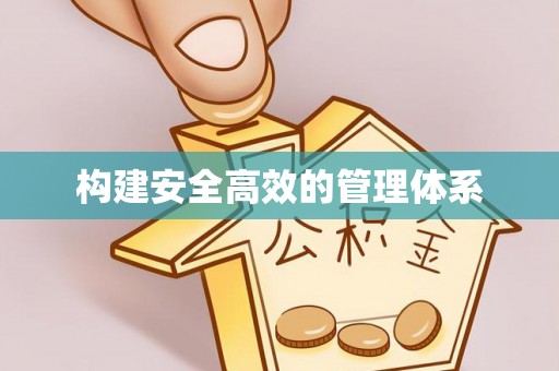 夹江构建安全高效的管理体系