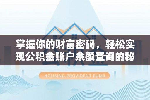 夹江掌握你的财富密码，轻松实现公积金账户余额查询的秘诀