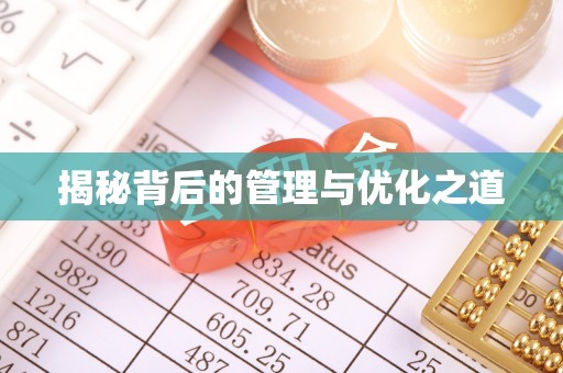 夹江揭秘背后的管理与优化之道